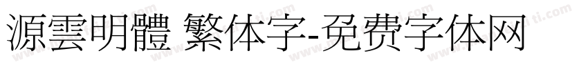 源雲明體 繁体字字体转换